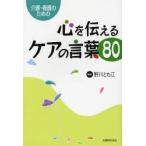 心を伝えるケアの言葉８０　介護・看護のための / 野川　とも江　監修