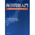 海洋問題入門　海洋の総合的管理を学ぶ / 海洋政策研究財団／編　来生新／編集代表　小池勲夫／編集代表　寺島紘士／編集代表