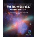 見えない宇宙を観る　天体の素顔に迫るサイエンス / Ｌ．Ｌ．クリステンセ