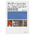 ディテールから探るル・コルビュジエの建築思想 / Ｆｌｏｒａ　Ｓａｍｕｅｌ／〔著〕　加藤道夫／監訳