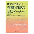 研究室で役立つ有機実験のナビゲーター　実験ノートのとり方から機器分析まで / Ｊａｍｅｓ　Ｗ．Ｚｕｂｒｉｃｋ／〔著〕　上村明男／訳