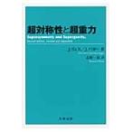 超対称性と超重力 / Ｊ．ヴェス／著　Ｊ．バガー／著　志摩一成／訳