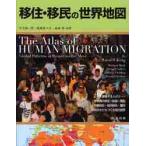 移住・移民の世界地図 / 竹沢　尚一郎　他訳