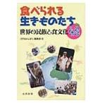 食べられる生きものたち　世界の民族と食文化４８ / 「月刊みんぱく」編集