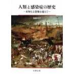 人類と感染症の歴史−未知なる恐怖を越えて / 加藤　茂孝　著