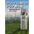 グローバル時代のアジア都市論　持続可能な都市をどうつくるか / 松行　美帆子　他編