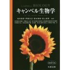 キャンベル生物学　原書１１版 / 池内　昌彦　他監訳