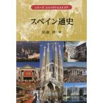 スペイン通史 / 川成　洋　著