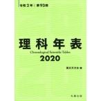 理科年表　第９３冊（令和２年） / 国立天文台／編