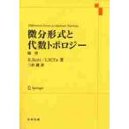 微分形式と代数トポロジー　復刊 / Ｒ．ボット　著