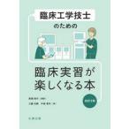 臨床工学技士のための臨床実習が楽しくなる本 / 高橋純子　編著