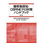 爆発物探知・ＣＢＲＮＥテロ対策ハンドブック / 火薬学会爆発物探知専