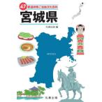 47 префектуры . данный земля культура различные предметы 4 Miyagi префектура / круг . выпускать 