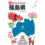 47 префектуры . данный земля культура различные предметы 7 Fukushima префектура / круг . выпускать 