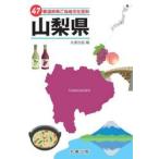 47 префектуры . данный земля культура различные предметы 19 Yamanashi префектура / круг . выпускать 