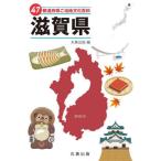 47 префектуры . данный земля культура различные предметы 25 Shiga префектура / круг . выпускать 