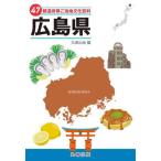 47 префектуры . данный земля культура различные предметы 34 Hiroshima префектура / круг . выпускать 