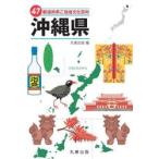 47 префектуры . данный земля культура различные предметы 47 Okinawa префектура / круг . выпускать 