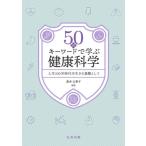 50. ключевое слово ... здоровье наука / остров книга@ futoshi ..