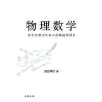 物理数学 / 池田隆介