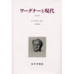 ワーグナーと現代　１９０８ー１９５１　新装 / トーマス・マン／〔著〕　小塚敏夫／訳