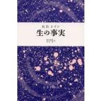 生の事実　新装版 / Ｒ．Ｄ．レイン／〔著〕　塚本嘉寿／訳　笠原嘉／訳
