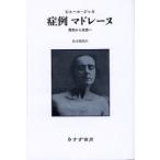 症例マドレーヌ　苦悶から恍惚へ / ピエール・ジャネ／〔著〕　松本雅彦／訳