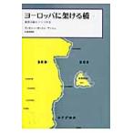 ヨーロッパに架ける橋　東西冷戦とドイツ外交　上 / ティモシー・ガートン・アッシュ／〔著〕　杉浦茂樹／訳