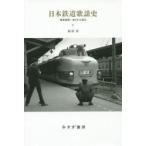 日本鉄道歌謡史　２ / 松村洋／〔著〕