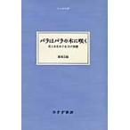 バラはバラの木に咲く　花と木をめぐる１０の詞章 / 坂本公延／〔著〕