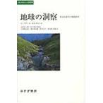 地球の洞察　多文化時代の環境哲学 / Ｊ．Ｂ．キャリコット