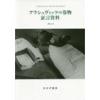 アウシュヴィッツの巻物　証言資料 / ニコラス・チェア／〔著〕　ドミニク・ウィリアムズ／〔著〕　二階宗人／訳