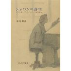 ショパンの詩学　ピアノ曲《バラード》という詩の誕生 / 松尾　梨沙