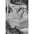 給料はあなたの価値なのか　賃金と経済にまつわる神話を解く / Ｊ．ローゼンフェルド