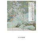 つくられた日本の自然