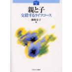 親と子　交錯するライフコース / 藤崎宏子／編