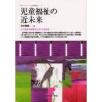 児童福祉の近未来　社会福祉基礎構造改革と児童福祉 / 柏女霊峰／著