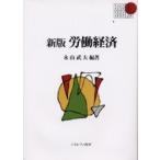 労働経済 / 永山武夫／編著