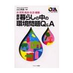  новейший жизнь. средний. окружающая среда проблема Q&A вода * воздух * еда * жизнь * здоровье / Yamaguchi Британия .| сборник работа 