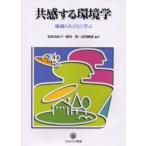 共感する環境学　地域の人びとに学ぶ / 嘉田由紀子／編著　槌田劭／編著　山田国広／編著