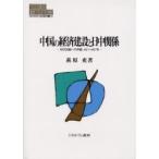 中国の経済建設と日中関係　対日抗戦への序曲１９２７?１９３７年 / 萩原充／著