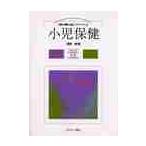 小児保健 / 高野陽／編