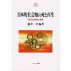 日本的社会知の死と再生　集団主義神話の解体 / 駒井洋／編著