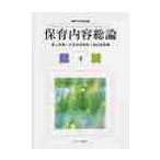 保育内容総論 / 森上史朗／編　大豆生田啓友／編　渡辺英則／編