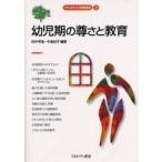 幼児期の尊さと教育 / 田中亨胤／編著　中島紀子／編著