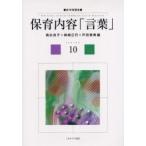 保育内容「言葉」 / 高杉自子／編　柴崎正行／編　戸田雅美／編