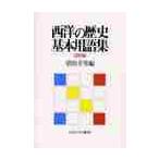 西洋の歴史基本用語集　近現代編 / 望田　幸男　編