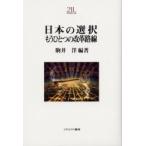 日本の選択もうひとつの改革路線 / 駒井洋／編著