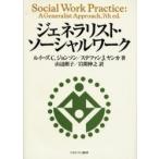 ジェネラリスト・ソーシャルワーク / Ｌ．Ｃ．ジョンソン／著　Ｓ．Ｊ．ヤンカ／著　山辺朗子／訳　岩間伸之／訳