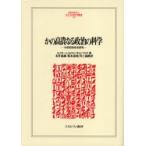 かの高貴なる政治の科学　１９世紀知性史研究 / Ｓ．コリーニ／著　Ｄ．ウィンチ／著　Ｊ．バロウ／著　永井義雄／訳　坂本達哉／訳　井上義朗／訳